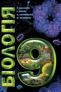 Підручники Біологія 9 клас Р.В. Шаламов, Г.А. Носов, О.А. Литовченко, М.С. Каліберда 2017
